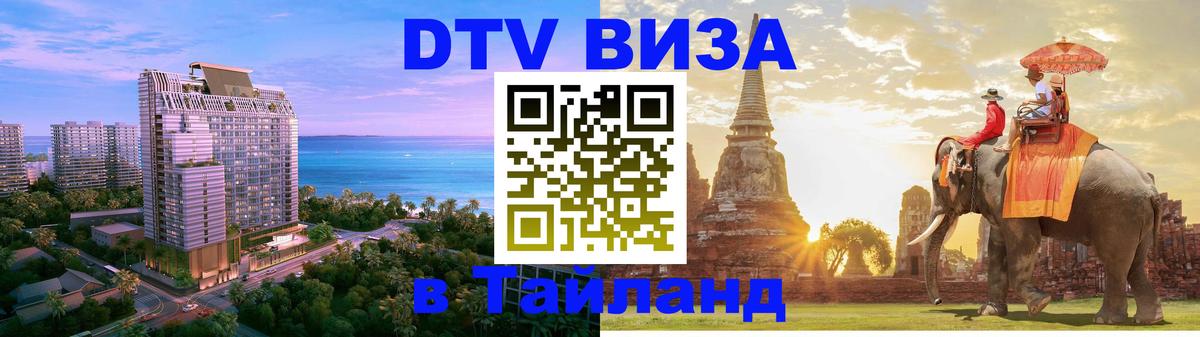 DTV Visa Тайланд купить 