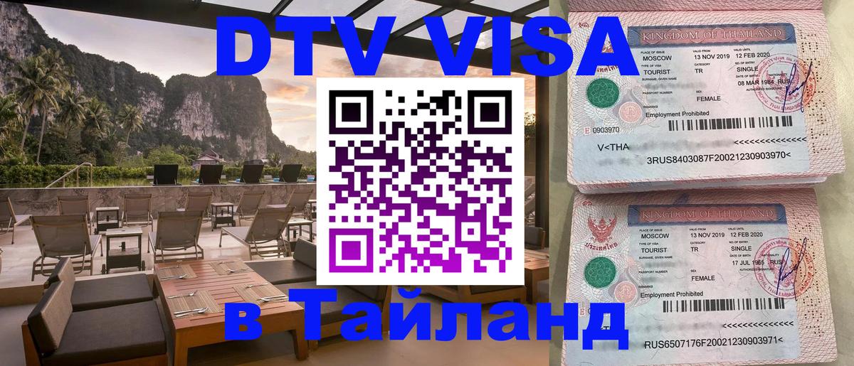 Стоимость и условия DTV визы — оформление в Таиланд под ключ - 